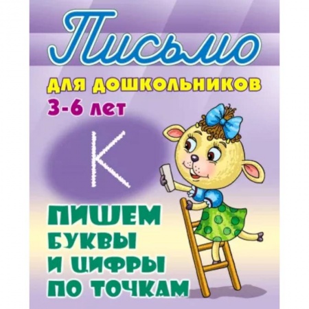 Письмо, мелкая моторика, книга Пишем буквы и цифры по точкам 3-6 лет купить по скидке