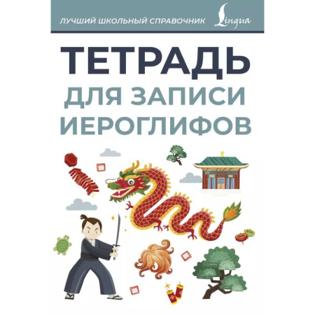 Учебники, самоучители, пособия, книга Тетрадь для записи иероглифов купить по скидке