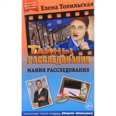 Классика отечественного детектива, книга Мания расследования купить по скидке