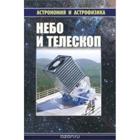 Астрономия, книга Небо и телескоп купить по скидке
