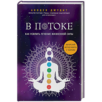 В потоке. Как усилить течение жизненной силы. Авторский метод работы с чакрами