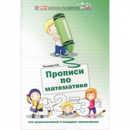 Книги, книга Прописи по математике для дошкольников и младших школьников купить по скидке