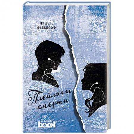 Зарубежная современная проза, книга Плейлист смерти купить по скидке