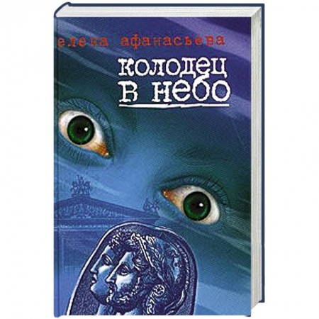 Книги, книга Колодец в небо купить по скидке