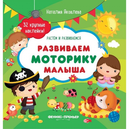 Знакомство с миром, развитие малыша, книга Развиваем моторику малыша. Книжка с наклейками купить по скидке