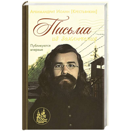 Проповеди, поучения, беседы, письма, книга Письма из заключения купить по скидке