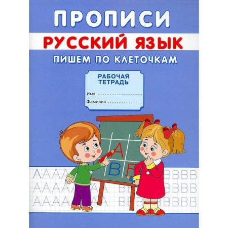 Письмо, мелкая моторика, книга Прописи. Русский язык. Пишем по клеточкам. Михайлов С. купить по скидке