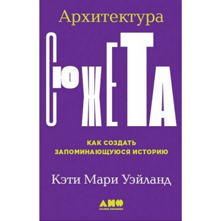 Общественные и гуманитарные науки, книга Архитектура сюжета.Как создать запоминающуюся историю купить по скидке