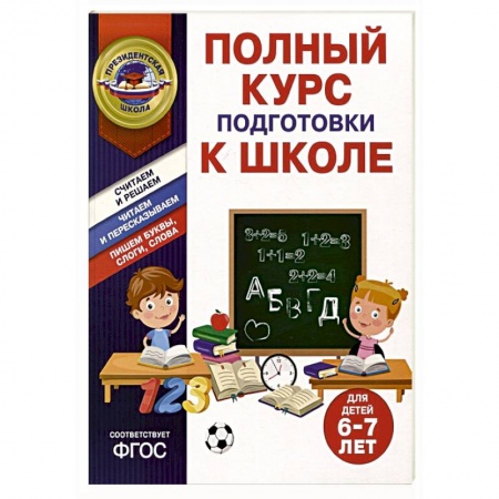 Общая подготовка к школе, книга Полный курс подготовки к школе для детей 6-7 лет купить по скидке