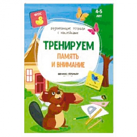 Книги для дошкольников (4-6 лет), книга Тренируем память и внимание: книжка с наклейками купить по скидке