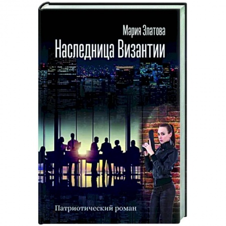 Русская современная проза, книга Наследница Византии. Патриотический роман купить по скидке