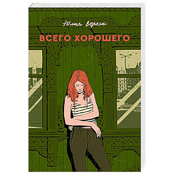 Всего хорошего