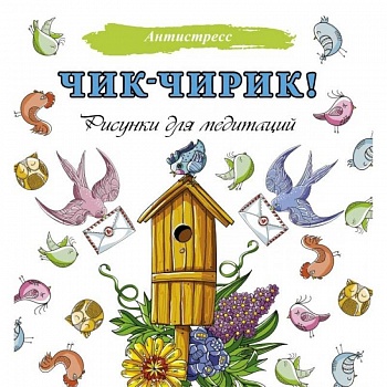 Чик-чирик! Рисунки для медитаций Чик-чирик! Рисунки для медитаций