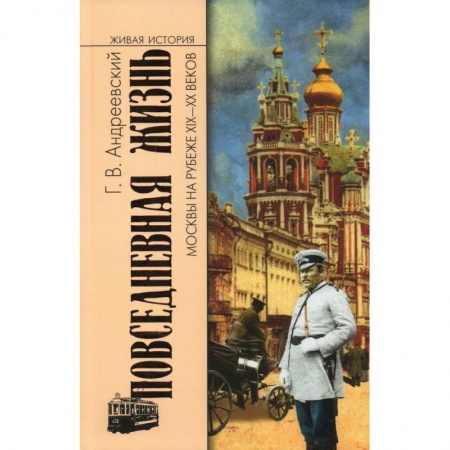История городов, книга Повседневная жизнь Москвы на рубеже XIX-XX веков купить по скидке