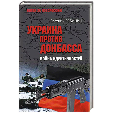 Общие работы по истории войн, книга Украина против Донбасса. Война идентичностей купить по скидке