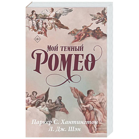 Зарубежный любовный роман, книга Мой темный Ромео купить по скидке