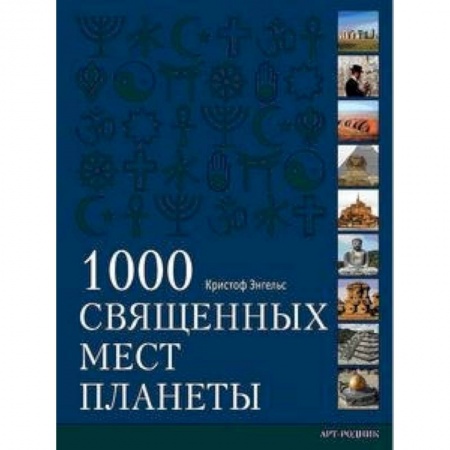 Книги, книга 1000 священных мест планеты купить по скидке