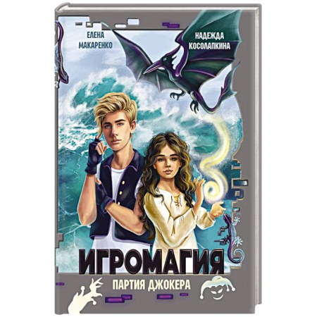 Мистика. Фантастика. Фэнтези, книга Игромания. Партия Джокера купить по скидке