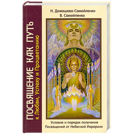 Книги, книга Посвящение как путь к Любви, Успеху и Процветанию. Условия и порядок получения Посвящений от Небесной Иерархии купить по скидке