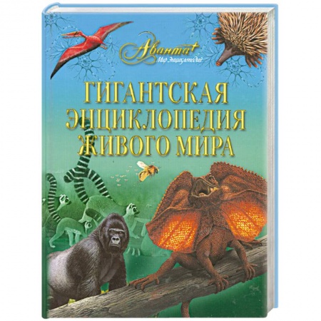 Книги, книга Гигантская энциклопедия живого мира купить по скидке