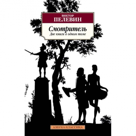 Русская современная проза, книга Смотритель купить по скидке