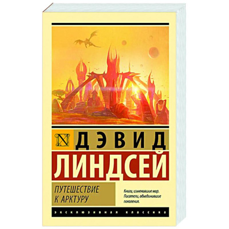 Классическая зарубежная фантастика, книга Путешествие к Арктуру купить по скидке