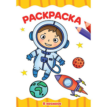 Раскраска А4. В космосе