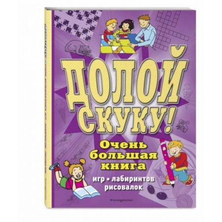 Кроссворды, головоломки, комиксы, книга Долой скуку! Очень большая книга игр, лабиринтов, рисовалок купить по скидке