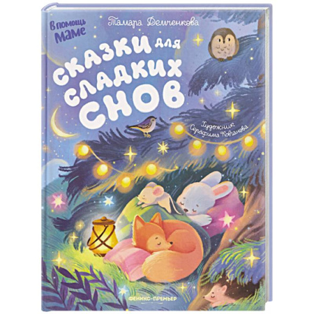 Сказки отечественных писателей, книга Сказки для сладких снов купить по скидке