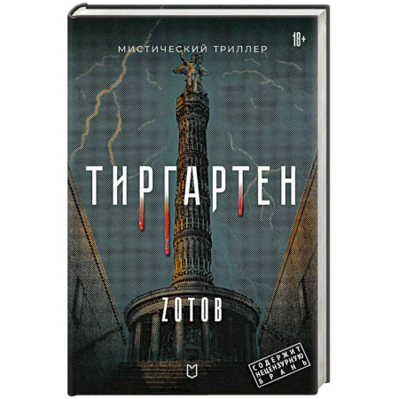 Триллеры, книга Тиргартен купить по скидке