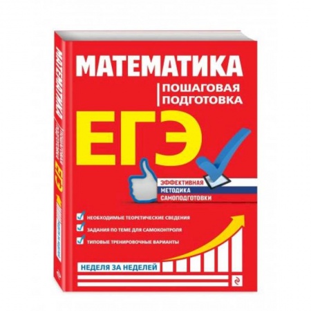 Математика. Алгебра. Геометрия, книга ЕГЭ. Математика. Пошаговая подготовка купить по скидке