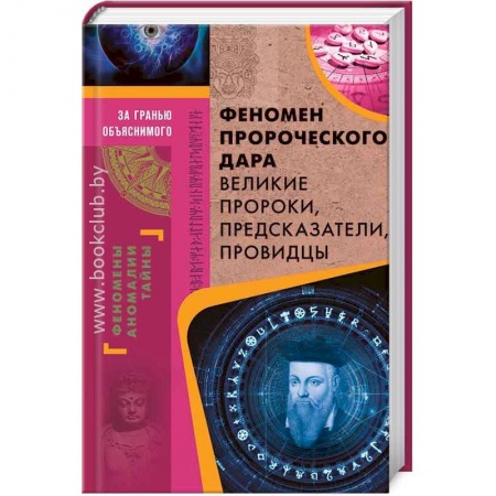 Книги, книга Феномен пророческого дара. Великие пророки, предсказатели, провидцы купить по скидке