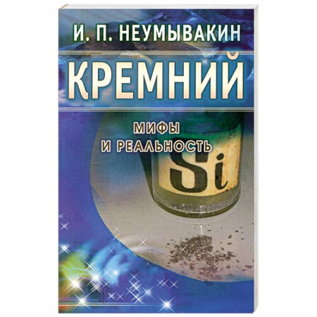 Книги, книга Кремний. Мифы и реальность купить по скидке