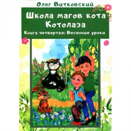 Мистика. Фантастика. Фэнтези, книга Школа магов кота Котолаза купить по скидке