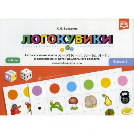Логопедия, книга Логокубики. Выпуск 2. Автоматизация звуков к-к', г-г', д- д', т - т' и развитие речи детей дошкольного возраста. Логопедическая игра. 4-6 лет купить по скидке