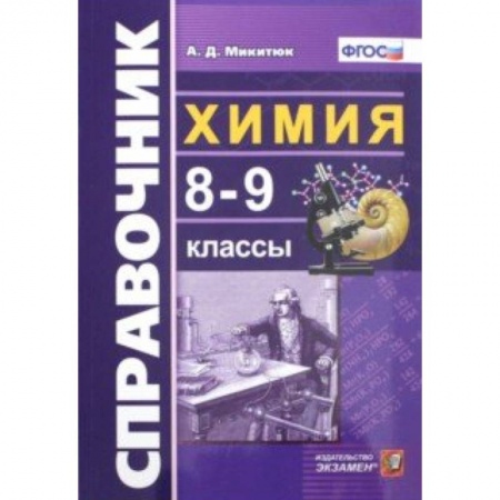 Химия, книга Химия. 8-9 классы. Справочник. ФГОС купить по скидке