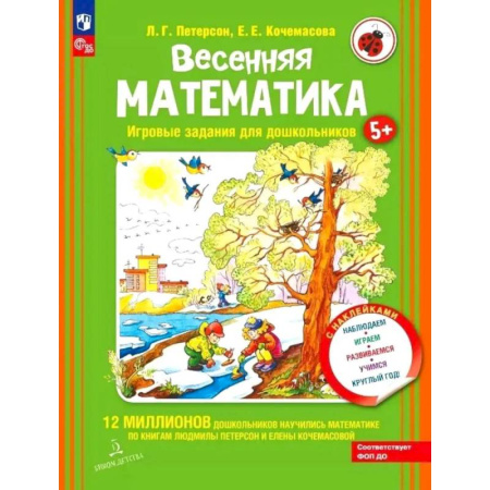 Математика. Алгебра. Геометрия, книга Весенняя математика. Игровые задания для дошкольников (с наклейками) 3-е издание купить по скидке