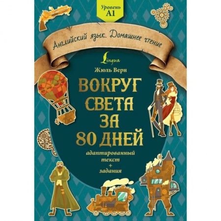 Чтение на английском языке, книга Вокруг света за 80 дней: адаптированный текст + задания. Уровень А1 купить по скидке
