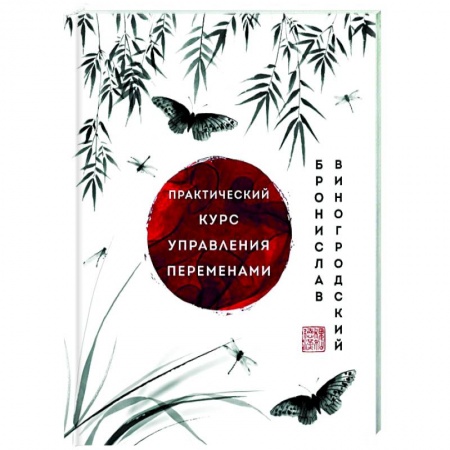 Избранные философские труды и речи, книга Практический курс управления переменами. Шедевры китайской мудрости купить по скидке