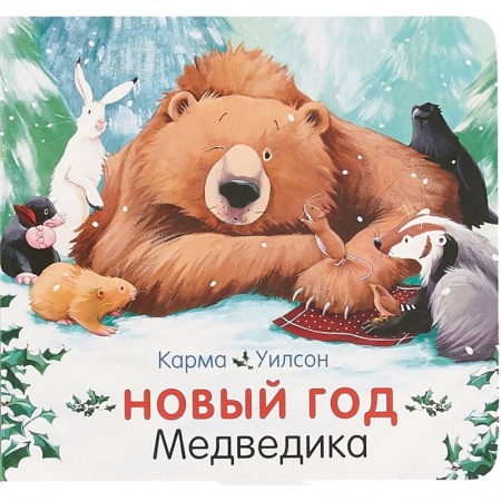 Знакомство с миром, развитие малыша, книга Новый год Медведика купить по скидке