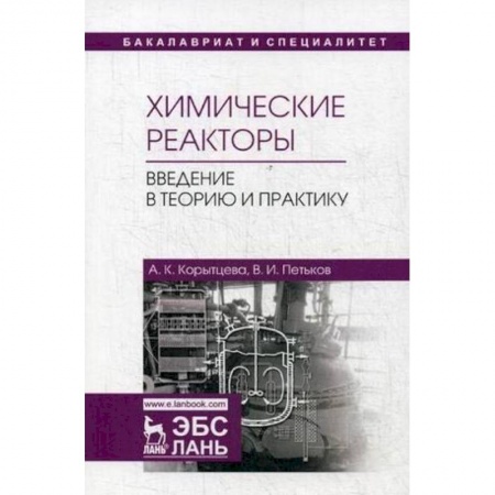 Химия, книга Химические реакторы. Введение в теорию и практику. Учебное пособие купить по скидке