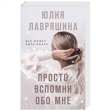 Отечественный любовный роман, книга Просто вспомни обо мне купить по скидке