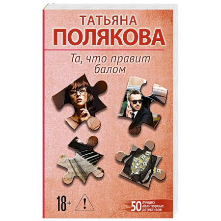 Отечественный женский детектив, книга Та, что правит балом купить по скидке