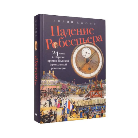 Франция, книга Падение Робеспьера: 24 часа в Париже времен Великой французской революции купить по скидке
