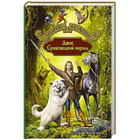 Книги, книга Джек Сумасшедший король купить по скидке
