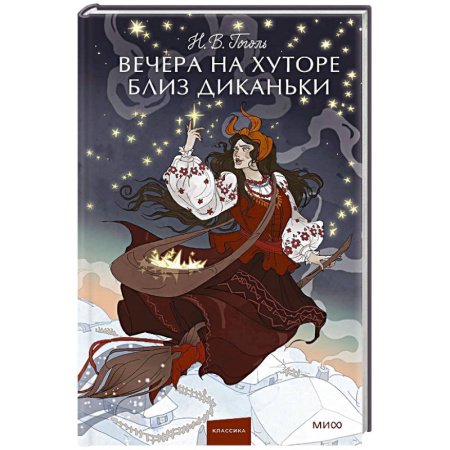 Русская классика, книга Вечера на хуторе близ Диканьки. Вечные истории. купить по скидке
