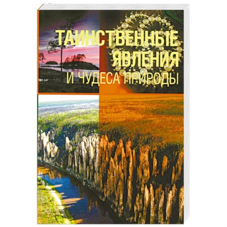 Книги, книга Таинственные явления и чудеса природы купить по скидке