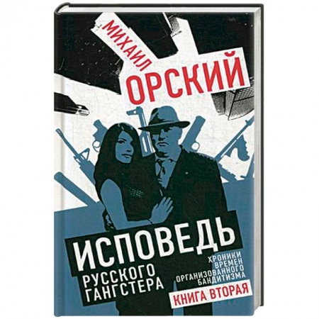 История, книга Исповедь русского гангстера. Хроники времен организованного бандитизма. Книга вторая купить по скидке