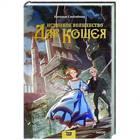 Мистика. Фантастика. Фэнтези, книга Истинное волшебство. Дар Кощея купить по скидке