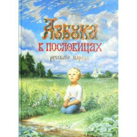 Книги для дошкольников (4-6 лет), книга Азбука в пословицах русского народа купить по скидке